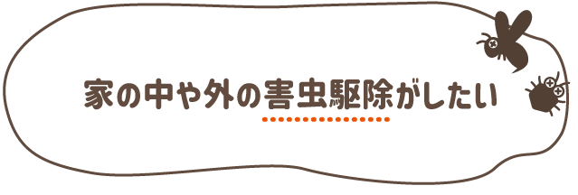 家の中や外の害虫駆除がしたい