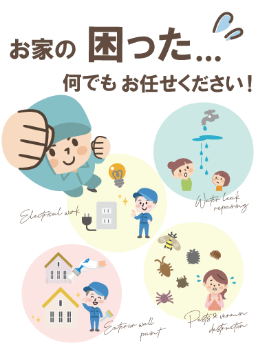 害虫駆除や外壁塗装、水漏れ修理の依頼なら神戸市西区などで活動する口コミ多数の『ハウスサービス』まで