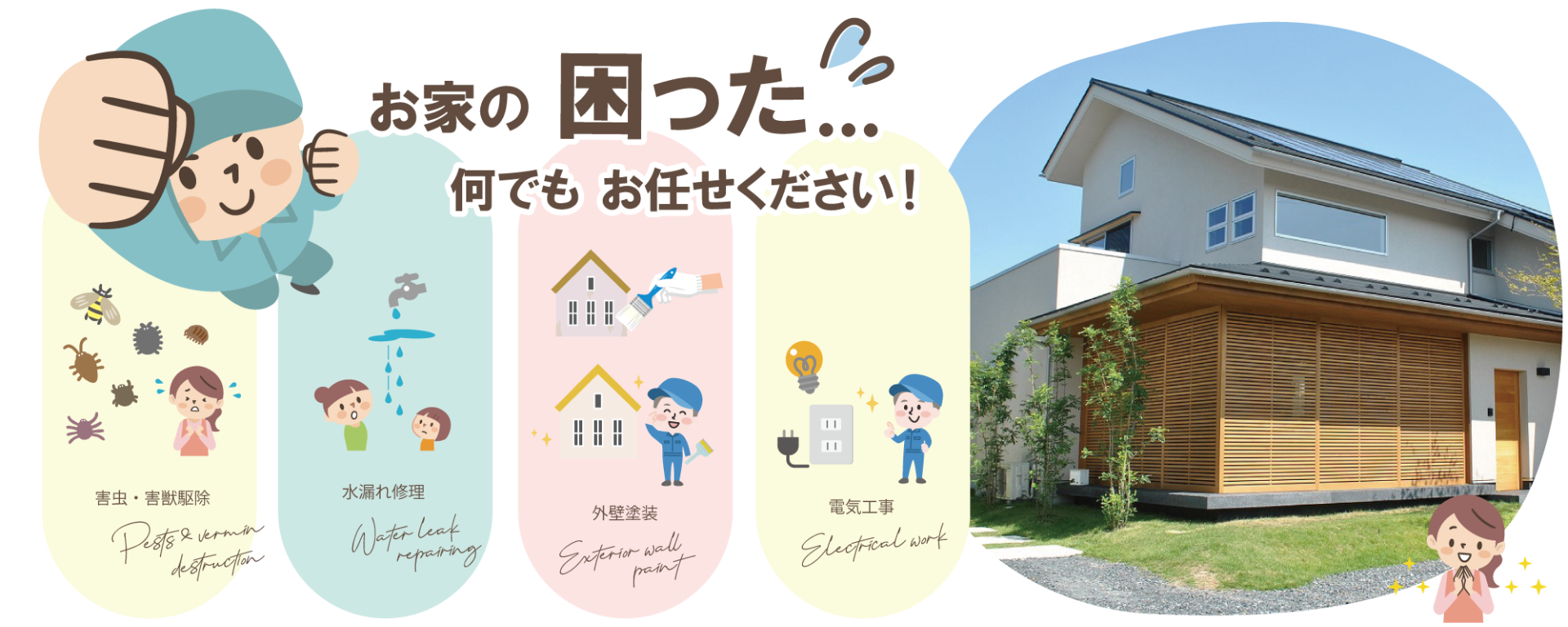 害虫駆除や外壁塗装、水漏れ修理の依頼なら神戸市西区などで活動する口コミ多数の『ハウスサービス』まで