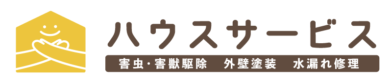 害虫駆除や外壁塗装、水漏れ修理の依頼なら神戸市西区などで活動する口コミ多数の『ハウスサービス』まで